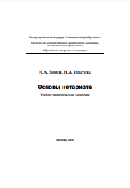 Основы нотариата Учебно-методический комплекс